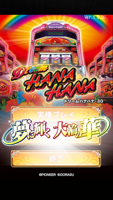 ドリームハナハナ-30の配信日とアプリ情報 | 予約トップ10