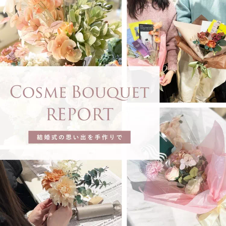 コスメブーケ体験レポート｜コスメ・美容ならPIARY（ピアリー）