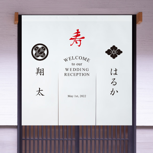 ウェルカムのれん 家紋 -寿（kotobuki）-|ウェルカムボードならPIARY