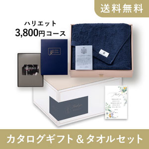 カタログギフト&タオルセット ギフトボックス（Dolce【3800円コース