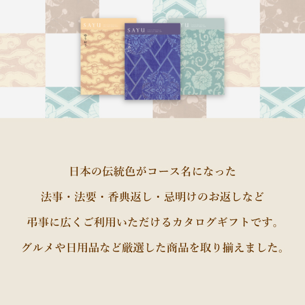 カタログギフト SAYU【15900円コース】やまばと|カタログギフトなら