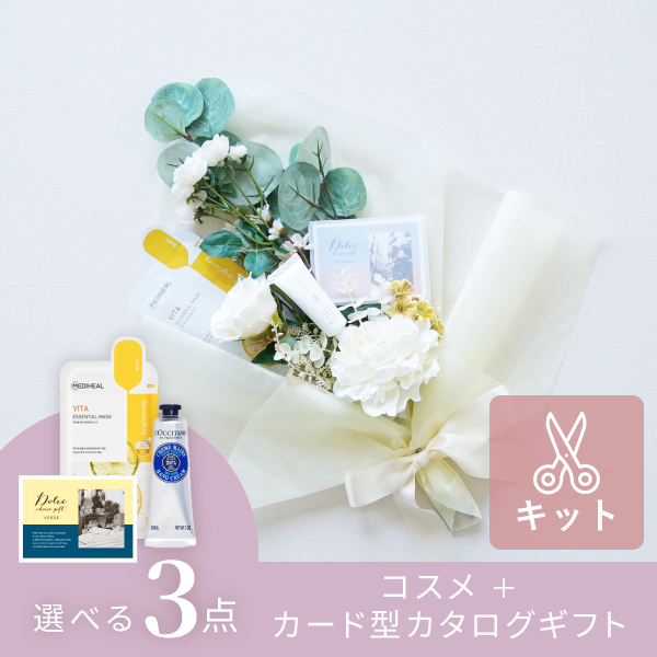 コスメブーケキット【3点】選べるコスメ＆カード型カタログ ホワイト