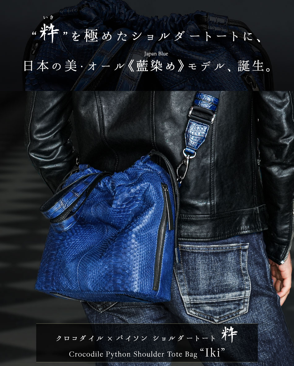 池田工芸】“粋”の精神を極めた、最高級ショルダートート。オール《藍