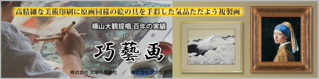 楽天市場】 複製画（巧藝画） : クラウド 楽天市場店