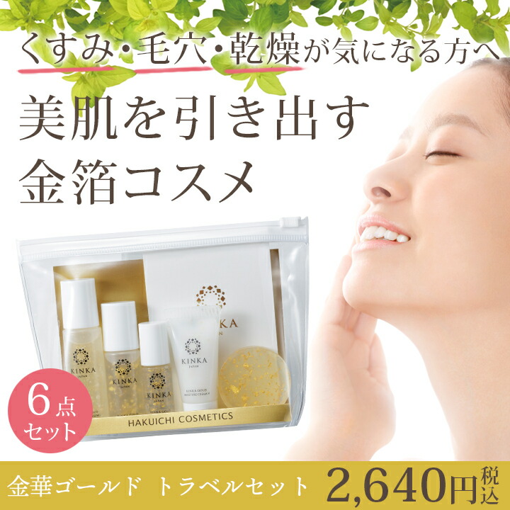 楽天市場】【金箔化粧品】金華ゴールド トラベルセット｜金沢金箔の箔