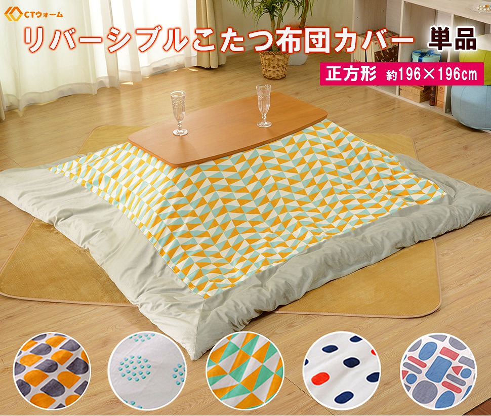 楽天市場】（まとめ買い セール）こたつ 布団 カバー 196 196 省