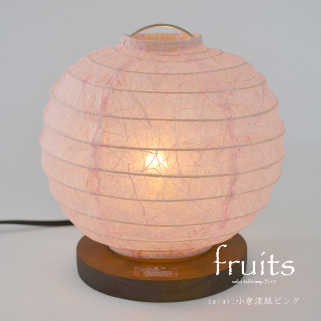 日本製美濃和紙照明】和風照明テーブルライト フルーツ B-10 小倉流紙