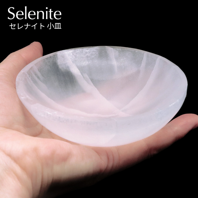 セレナイト 皿 お皿 浄化皿 小皿 ヒーリング 置き物 モロッコ産 置物