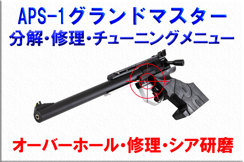 APS-1グランドマスター用 オーバーホール・修理・チューニングメニュー