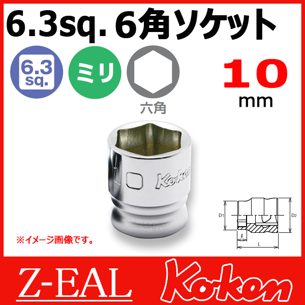 Koken（コーケン） 1/4”-6.35 Z-EAL 6角ショートソケット 2400MZ-10