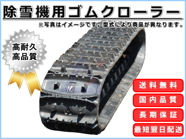 ゴムクローラー 除雪機 ヤンマー YSR900RH 200*72*27 芯金あり 穴あり