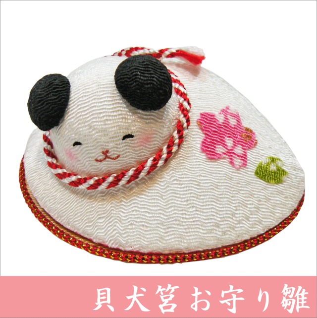 ちりめん 雛人形/ひな人形 「貝犬筥お守り雛」 お雛様/おひな様 護り雛
