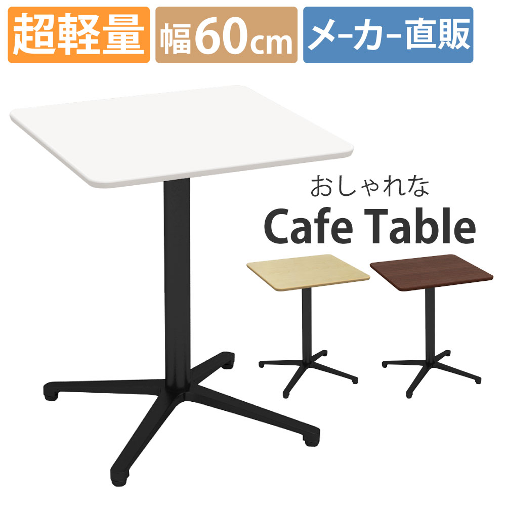 カフェテーブル 四角 ダイニングテーブル おしゃれ 幅60×高さ72cm