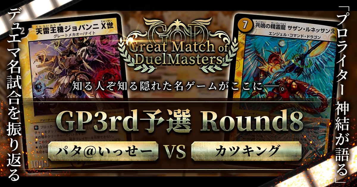 GoD:GP3rd 予選】未知の敵、メタのメタ【Great Match of DuelMasters