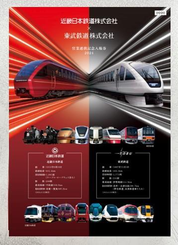 近鉄・東武 営業連携記念入場券セット 発売（2024年10月19日