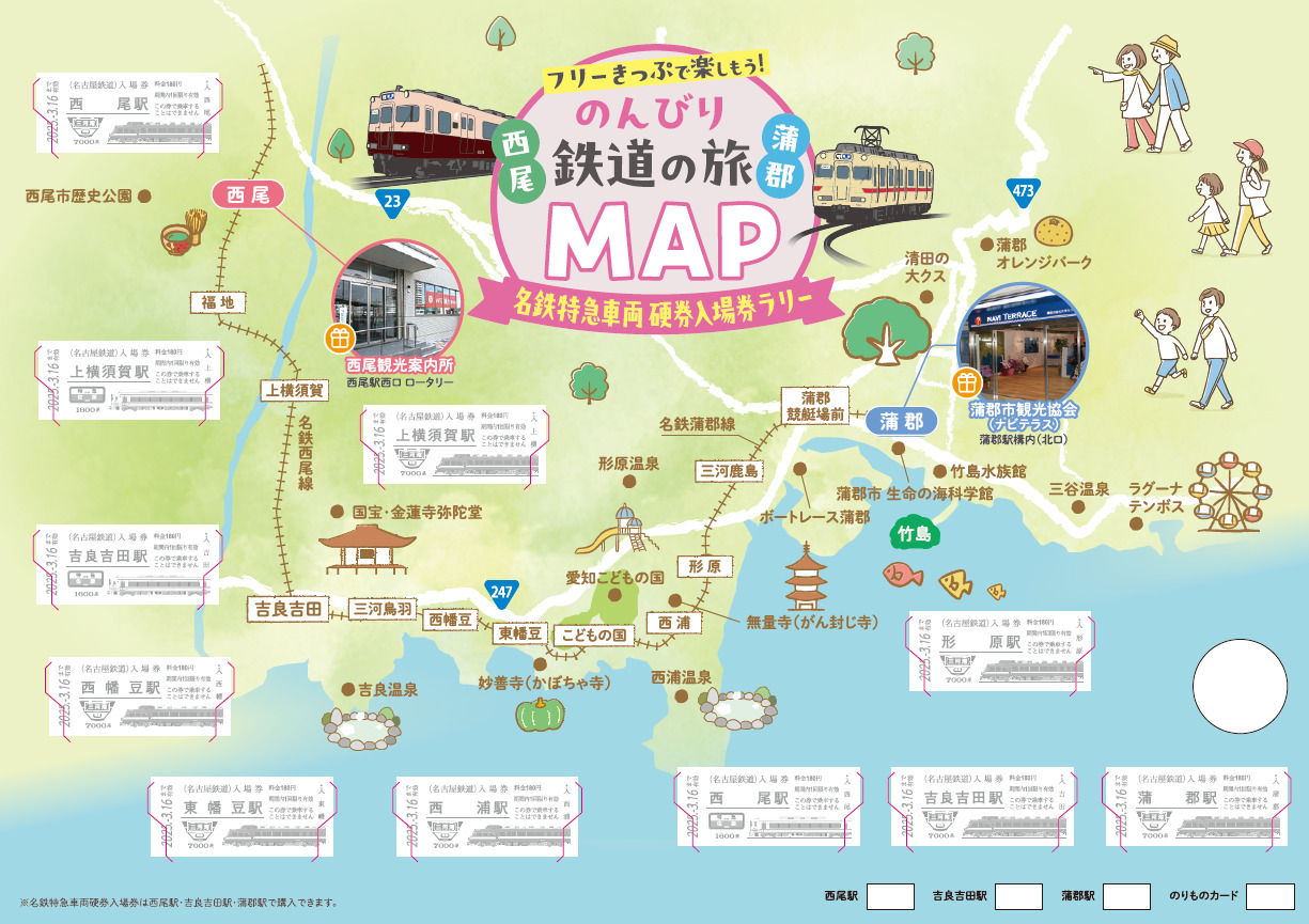 名鉄 西尾線・蒲郡線 硬券入場券ラリー（2025年1月4日～） - 鉄道コム