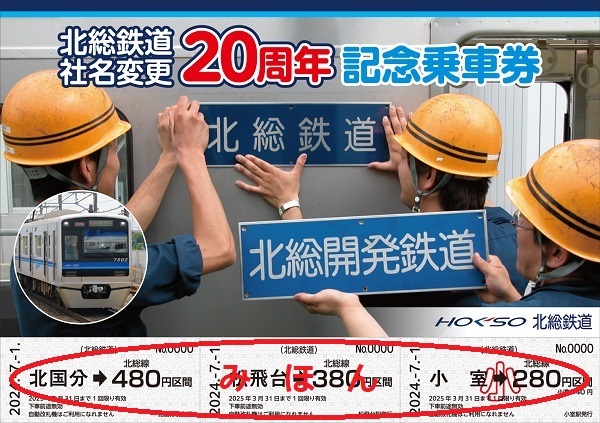 北総鉄道 社名変更20周年記念乗車券 発売（2024年7月1日～） - 鉄道コム