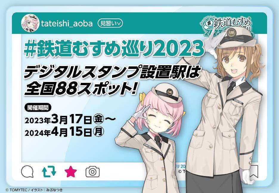 トミーテック 全国鉄道むすめ巡り2023（2023年3月17日～） - 鉄道コム
