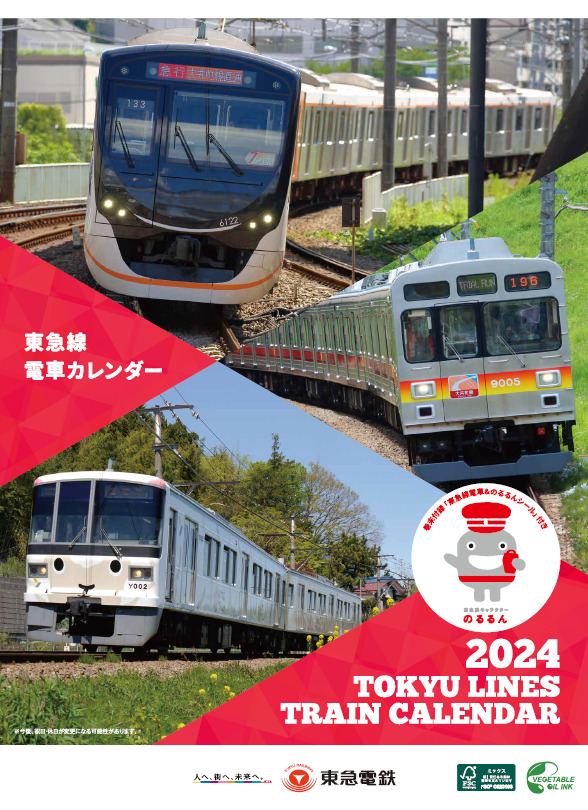 東急 2024年カレンダー 販売（2023年10月1日～） - 鉄道コム