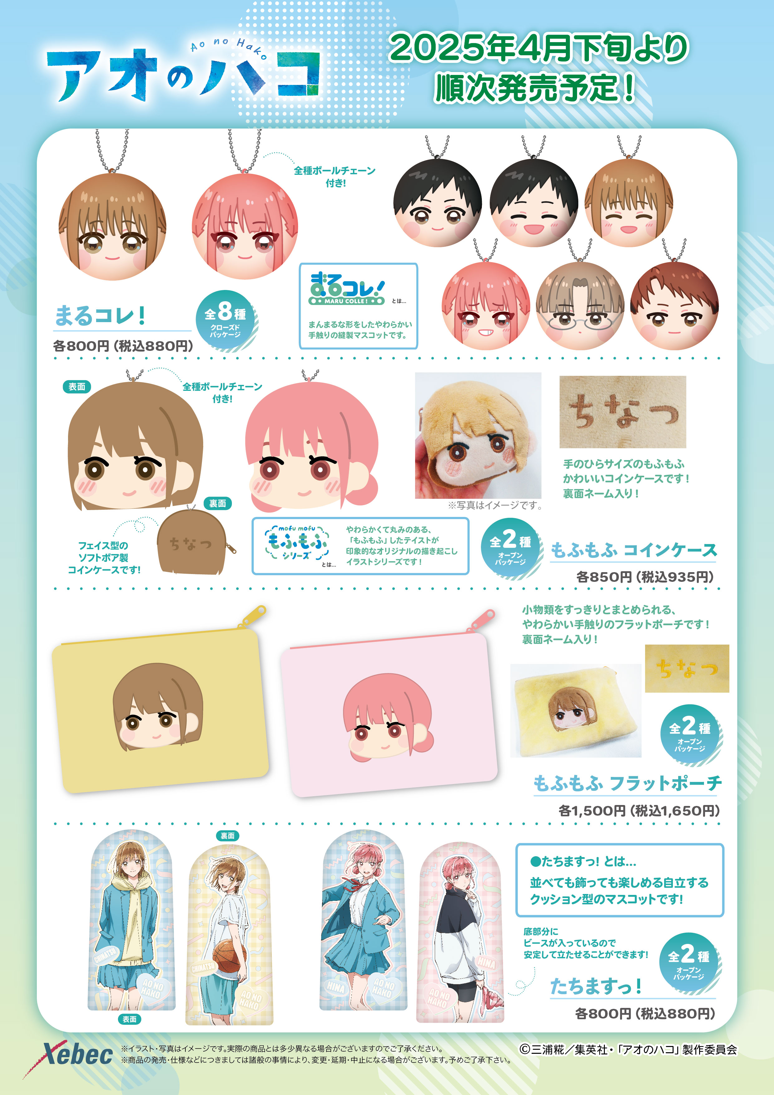 新商品のお知らせ】TVアニメ『アオのハコ』より全8商品が新登場