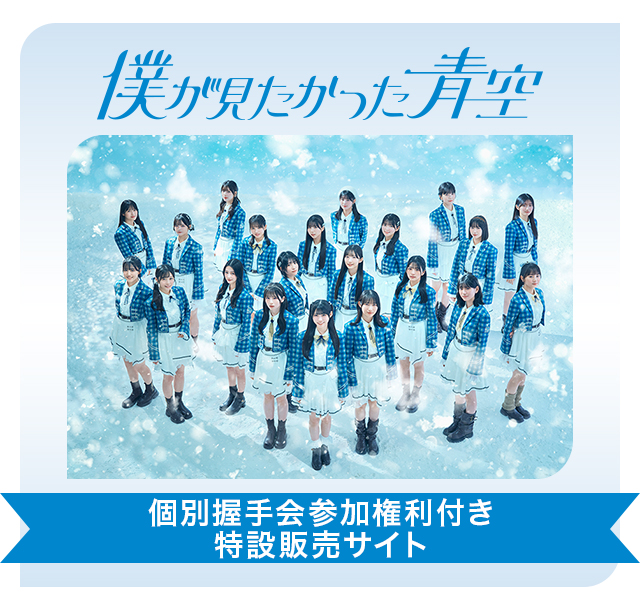 僕が見たかった青空 個別握手会参加権利付き販売について