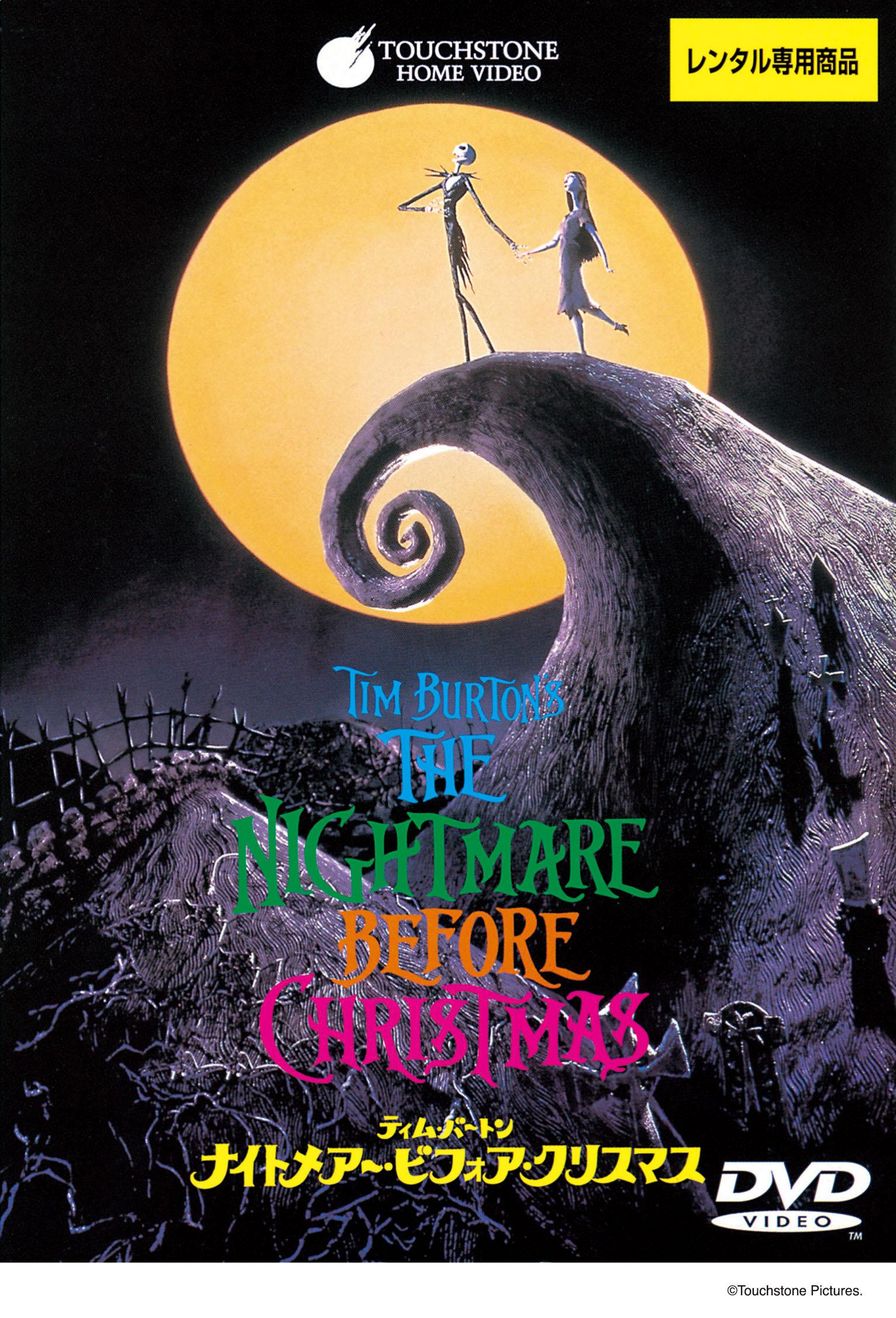 ナイトメアー・ビフォア・クリスマス | ディズニー | 宅配DVDレンタル