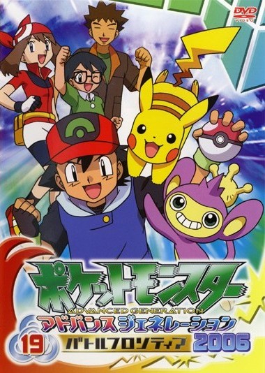 ポケットモンスター AG2006 1 | キッズビデオ | 宅配DVDレンタルの