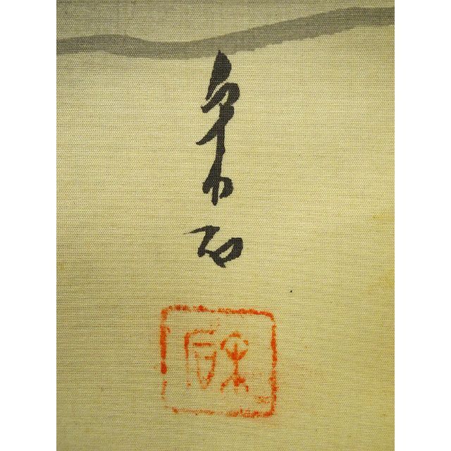 真作】掛軸 荒井宋石『猛虎図』絹本 真筆証明書付 共箱付 掛け軸