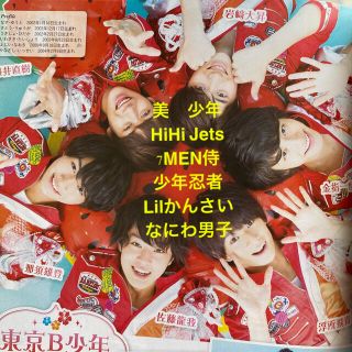 ジャニーズJr. - TVfan cross Johnny'sJr. 切り抜きの通販 by