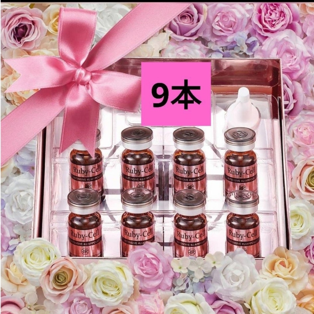 ルビーセル4Uアンプル9本 ルビーセルアンプル9本セット ルビーセル4U