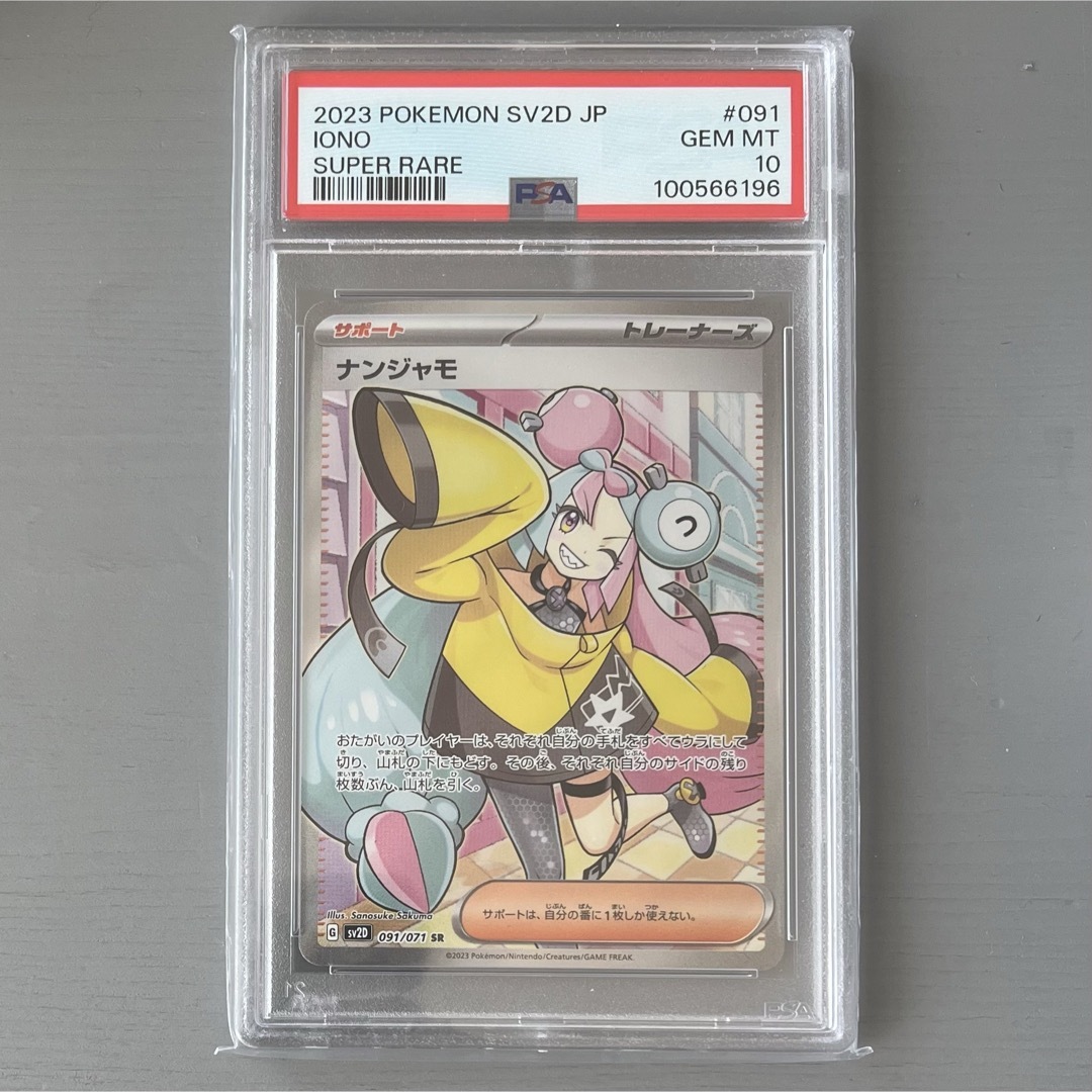 ポケカナンジャモSRSV2D ナンジャモ SR[SV2D 091/071] PSA10ナンジャモ