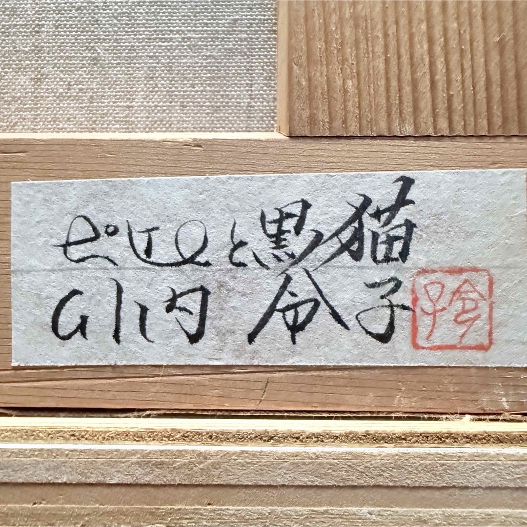 102様感謝‼️くろねこの降誕祭‼️川内令子『ピエロと黒猫』真筆 油彩画