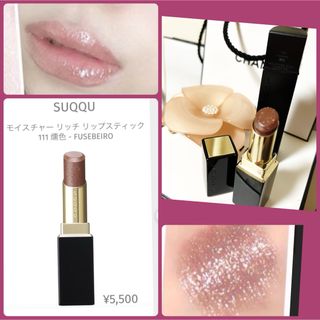 SUQQU - SUQQU モイスチャーリッチリップスティック 114 焦飴 最終