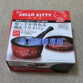 ハローキティ（鍋/フライパン）のフリマアイテム一覧