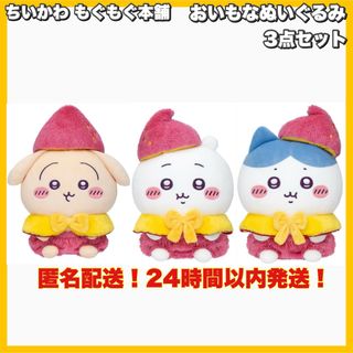 ちいかわ - ぽてたまぬいぐるみ ちいかわ ハチワレ 正月 袴 2体セット