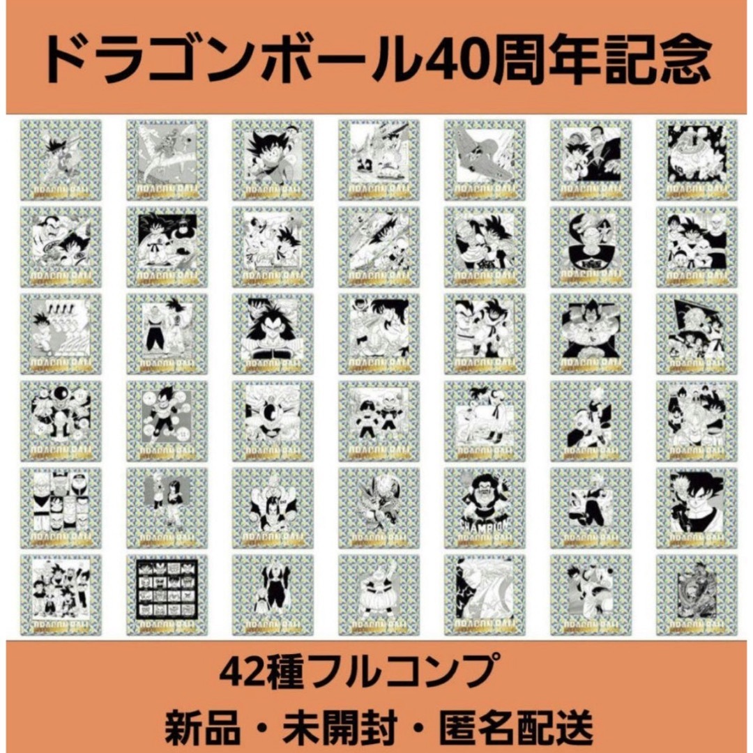 匿名発送 ドラゴンボール40周年記念シールウエハース2全42種