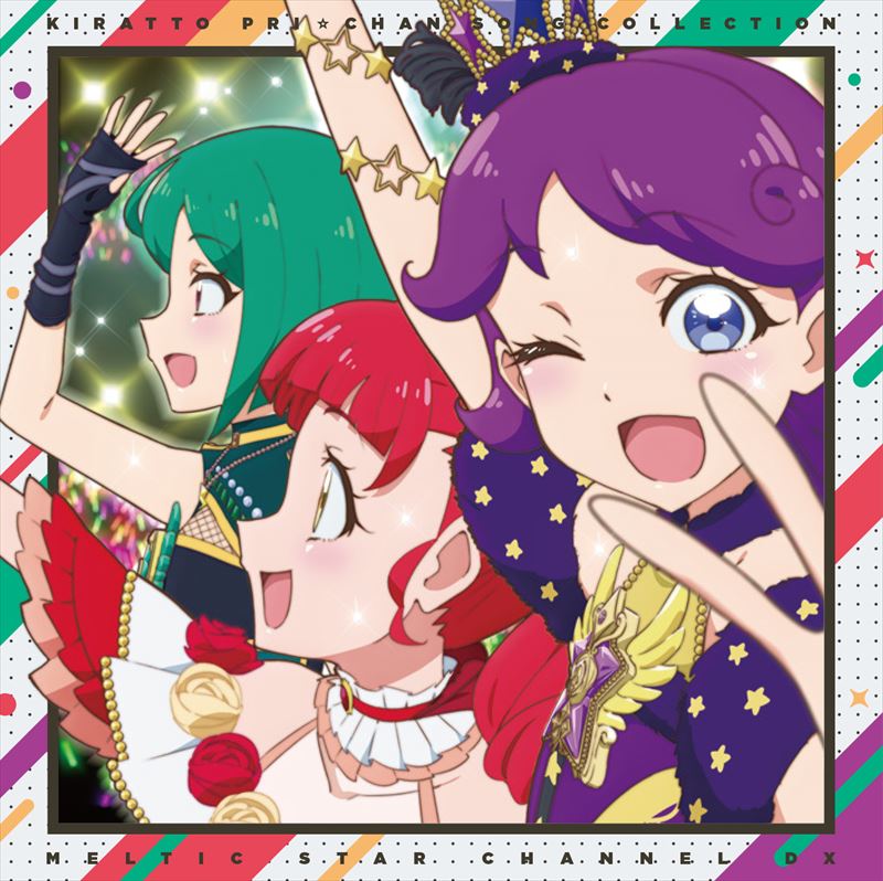 キラッとプリ☆チャン♪ソングコレクション ～メルティックスター