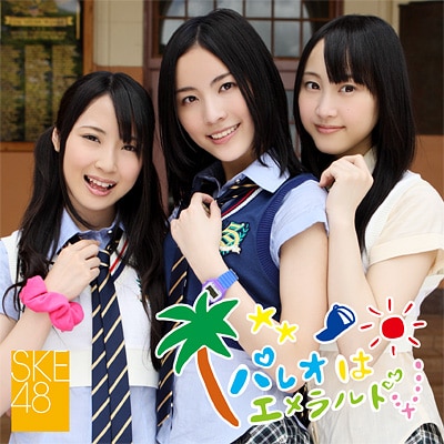 パレオはエメラルド - DISCOGRAPHY | SKE48 avex official website