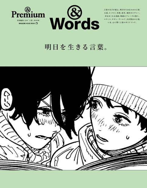 &Premium特別編集 明日を生きる言葉。 — マガジンハウスの本