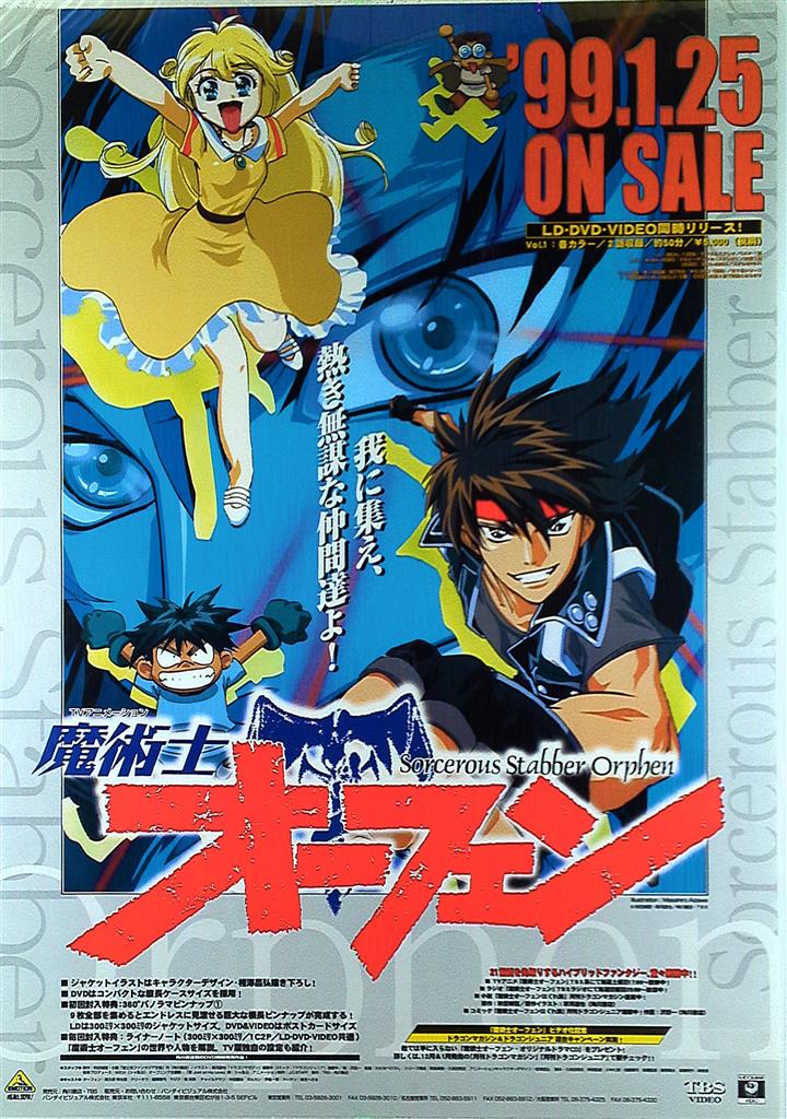 バンダイビジュアル 販促用 相澤昌弘 魔術師オーフェン B2ポスター