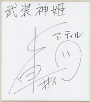 永井豪直筆サイン入りカラー複製紙色紙「手天童子」