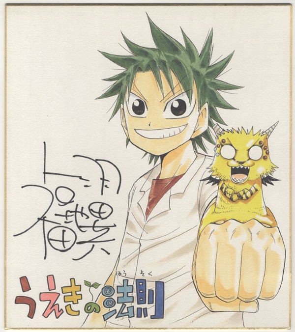 福地翼直筆サイン入りカラー複製色紙[うえきの法則]