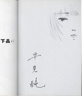 高橋真琴 直筆サイン入りレターペーパー「人魚姫」