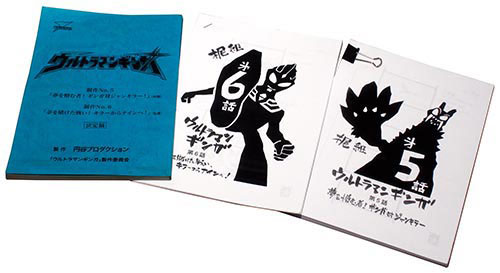 ウルトラマンギンガNo.5・6決定稿+絵コンテ