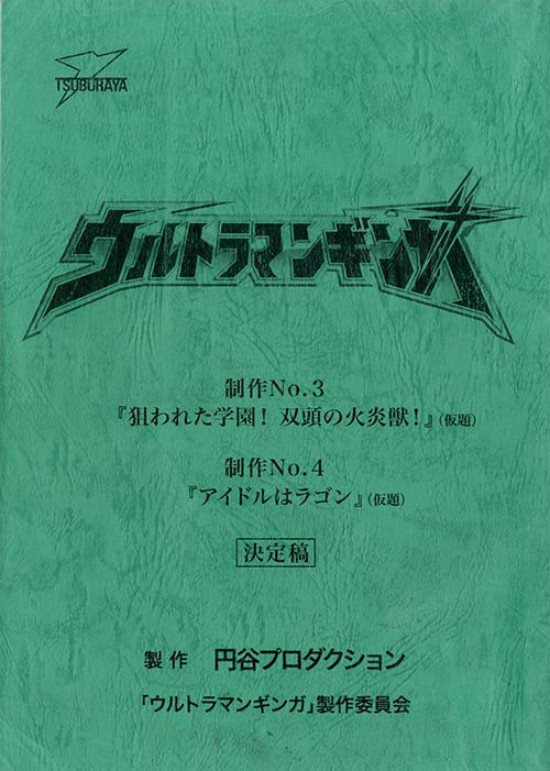 ウルトラマンギンガNo.3・4決定稿+絵コンテ
