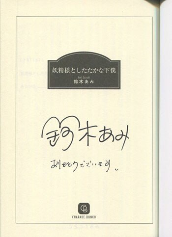 鈴木あみ 直筆サイン本「妖精様としたたかな下僕」