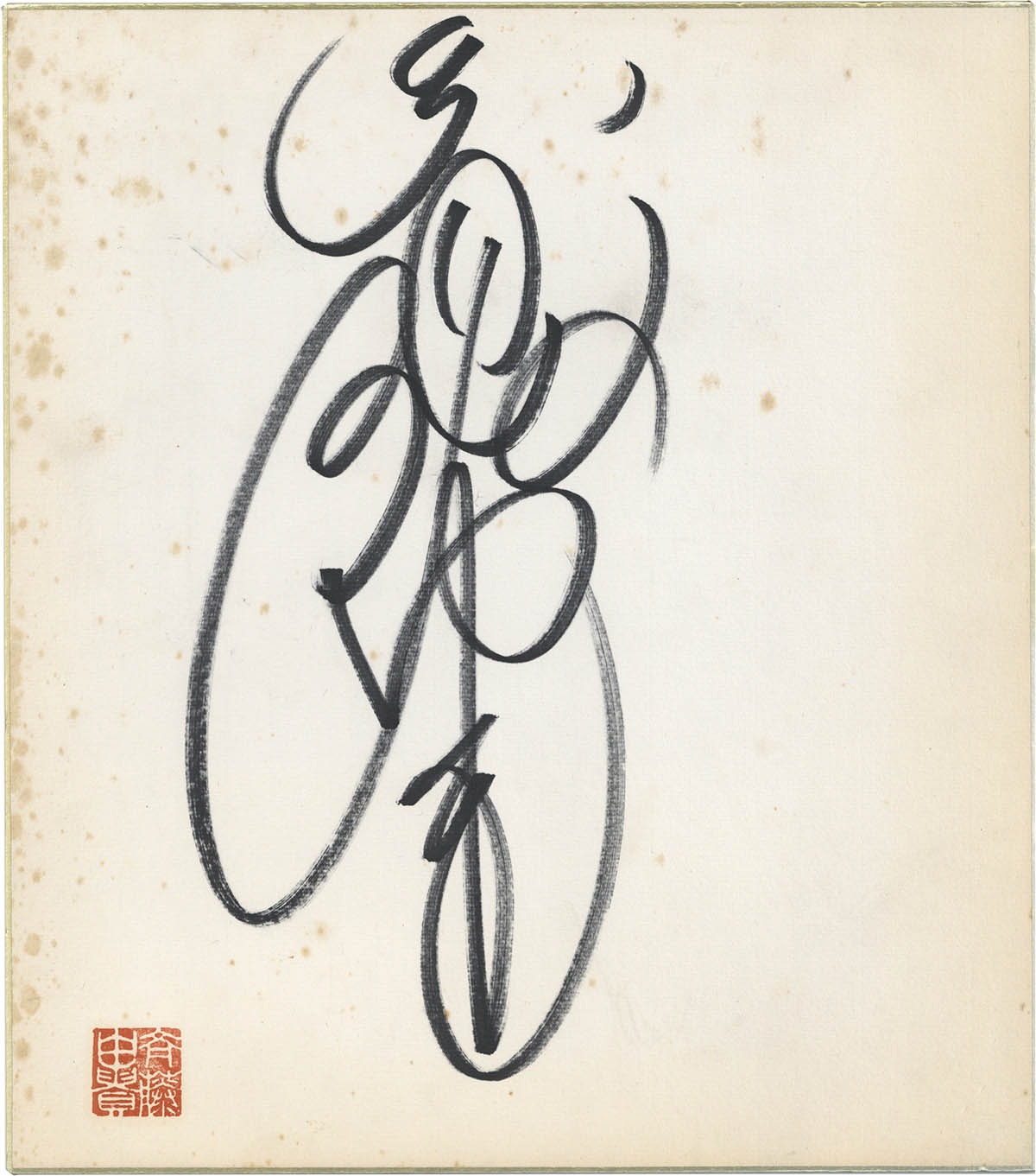 8564] 斉藤由貴 直筆サイン色紙