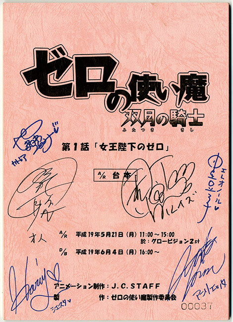 ゼロの使い魔』双月の騎士声優サイン寄せ書き台本