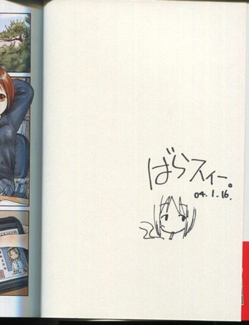 ばらスィー 直筆イラストサイン本「苺ましまろ」1巻
