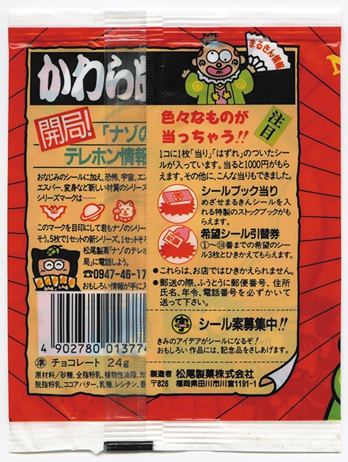 New めざせまるきんチョコ ナゾのシリーズ・空袋